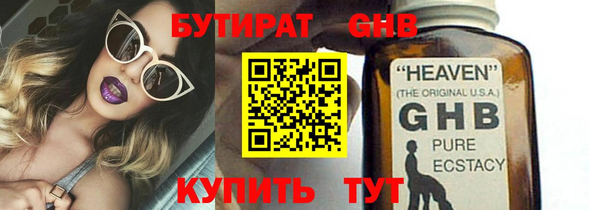 Бутират Butirat Ялта