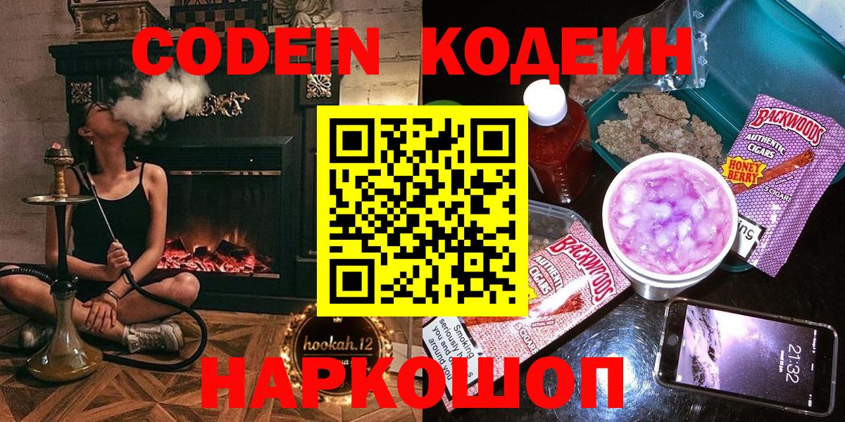 Ялта  Кодеиновый сироп Lean Purple Drank  Вход с VPN  Codein напиток Lean (лин) 
