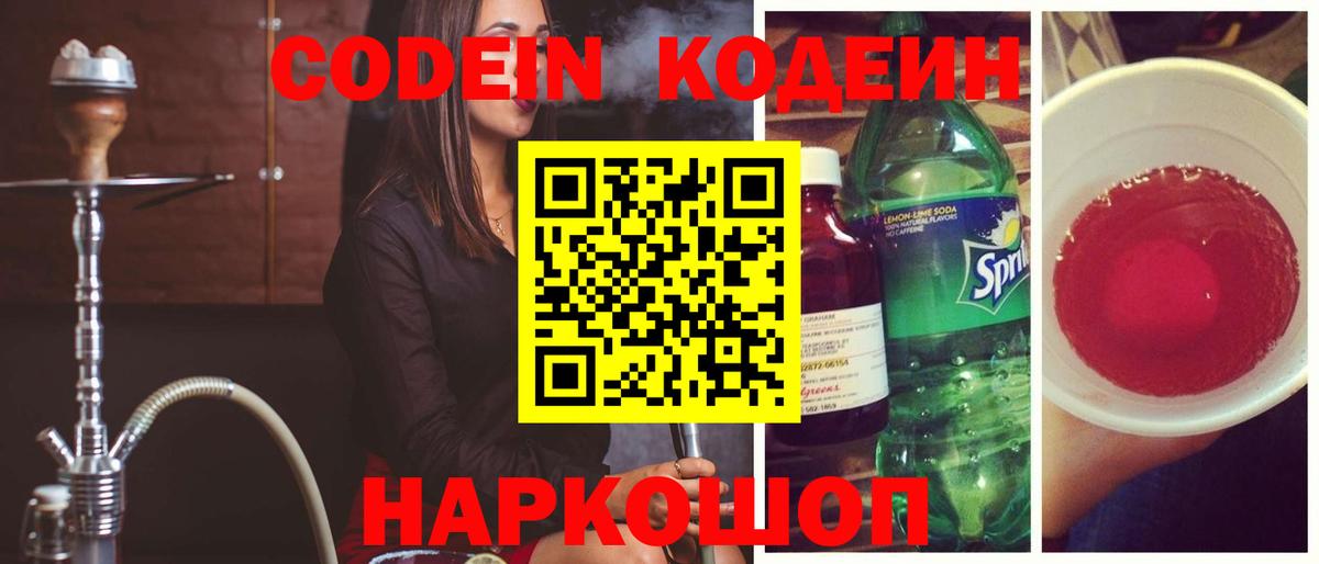 Кодеин напиток Lean (лин) Ялта